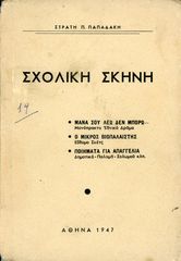 Παπαδάκη, Σ. (1947) Σχολική Σκηνή, θεατρικά έργα, ποιήματα κλπ