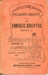 Λοβέρδου Σ. (1912) Ο Εθνικός Πλούτος, μέρος Α', έκδοσις δευτέρα, Βιβλιοπωλείον Ι. Σιδέρη εν Αθήναις