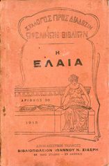 Χασιώτου, Σ. (1915) Η Ελαιά, αριθ. 88, , Ελιά, Ελαιόδεντρα