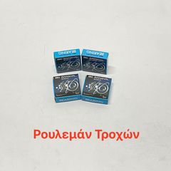 ΡΟΥΛΕΜΑΝ ΤΡΟΧΩΝ ΣΕΤ EΜΠΡΟΣ-ΠΙΣΩ MARSHAL YAMAHA CRYPTON X-135/R-105/R-115/T-110/S-115/TOWNMATE