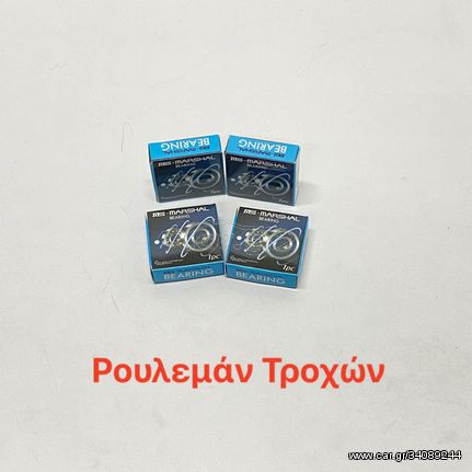 ΡΟΥΛΕΜΑΝ ΤΡΟΧΩΝ ΣΕΤ EΜΠΡΟΣ-ΠΙΣΩ MARSHAL YAMAHA CRYPTON X-135/R-105/R-115/T-110/S-115/TOWNMATE