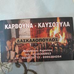 ΚΑΥΣΌΞΥΛΑ ΧΟΝΔΡΙΚΉ 