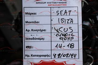 ΚΙΝΗΤΗΡΑΣ SEAT IBIZA 14-18 [CUS] - (1400CC / 90HP)