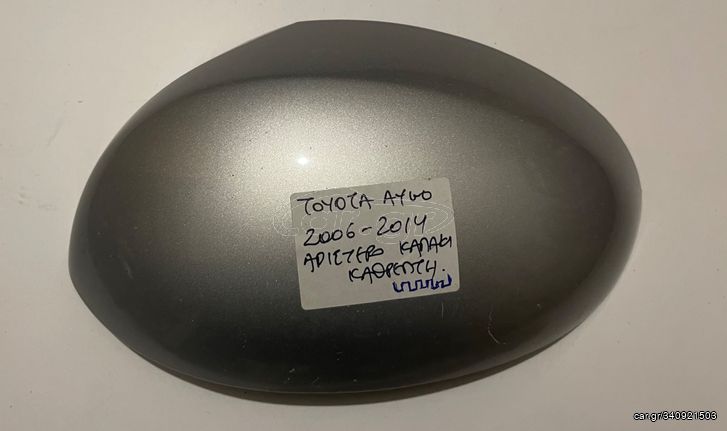 TOYOTA AYGO 2006-2014 ΓΝΗΣΙΟ ΚΑΒΟΥΚΙ ΚΑΘΡΕΠΤΗ ΑΡΙΣΤΕΡΟ