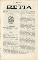ΕΣΤΙΑ (29.6.1880) Γκραβούρα με την σφραγίδα της Αστυνομίας Σπετσών επί Επαναστάσεως, τ. 235, έτος Ε'