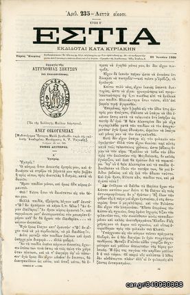 ΕΣΤΙΑ (29.6.1880) Γκραβούρα με την σφραγίδα της Αστυνομίας Σπετσών επί Επαναστάσεως, τ. 235, έτος Ε'