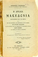 Ιωαννίδου, Α. (1911) Η Αρχαία Μακεδονία εξεταζόμενη κατα τας πηγάς... εν Αθήναις