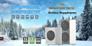 Αντλίες θερμότητας πολλαπλών λειτουργιών inverter για θέρμανση χώρου, ψύξη & DHW Μονοφασικές/Τριφασικές από 8kW-500kW - ΔΩΡΕΑΝ ΜΕΤΑΦΟΡΙΚΑ. Οι καλές προσφορές δεν είναι για πάντα!-thumb-19
