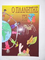 Ο πλανήτης γη - Βιβλίο για παιδιά, εκπαιδευτικό βιβλίο, βιβλίο γνώσεων σε ΕΞΑΙΡΕΤΙΚΗ κατάσταση