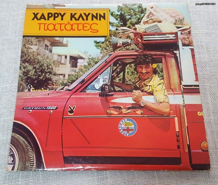 Χάρρυ Κλυνν – Πατάτες