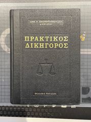 Πρακτικός Δικηγόρος Τόμος Α' Δημήτριος Παντ. Ανδριτσόπουλος