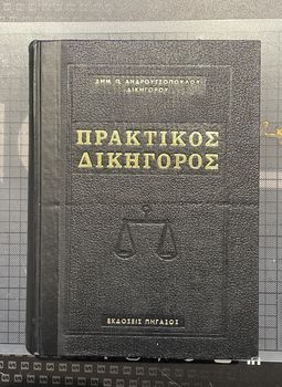 Πρακτικός Δικηγόρος Τόμος Β' Δημήτριος Παντ. Ανδριτσόπουλος