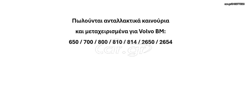 Τρακτέρ Volvo 1973 BM 650 / 700 / 800 / 810 / 814 / 2650 / 2654