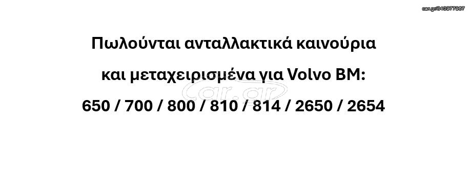 Πωλούνται ανταλλακτικά καινούρια και μεταχειρισμένα για Volvo BM 650 / 700 / 800 / 810 / 814 / 2650 / 2654