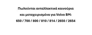 Πωλούνται ανταλλακτικά καινούρια και μεταχειρισμένα για Volvo BM 650 / 700 / 800 / 810 / 814 / 2650 / 2654