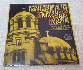 Various – The Bells Of The Alexander Nevski Memorial Church LP Bulgaria