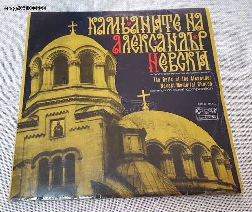 Various – The Bells Of The Alexander Nevski Memorial Church LP Bulgaria