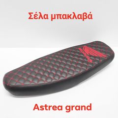 ΣΕΛΑ ΜΠΑΚΛΑΒΑ ASTREA GRAND ΚΟΚΚΙΝΗ