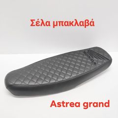 ΣΕΛΑ ΜΠΑΚΛΑΒΑ ASTREA GRAND ΜΑΥΡΗ