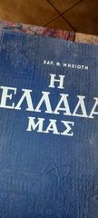 ΒΙΒΛΙΟ ΤΟΜΟς Τρίτος πολυ σπάνιος  του ΧΑΡ. Θ.ΜΗΧΙΩΤΗ ΕΚΔΟΣΕΙΣ ΚΑΣΤΑΛΙΑ Ελλάδα μας του 1965.Αν θέλετε να δείτε όλες τις αγγελίες μου.πατηστε κάτω από το όνομα μου ευχαριστώ για τον χρόνο σας