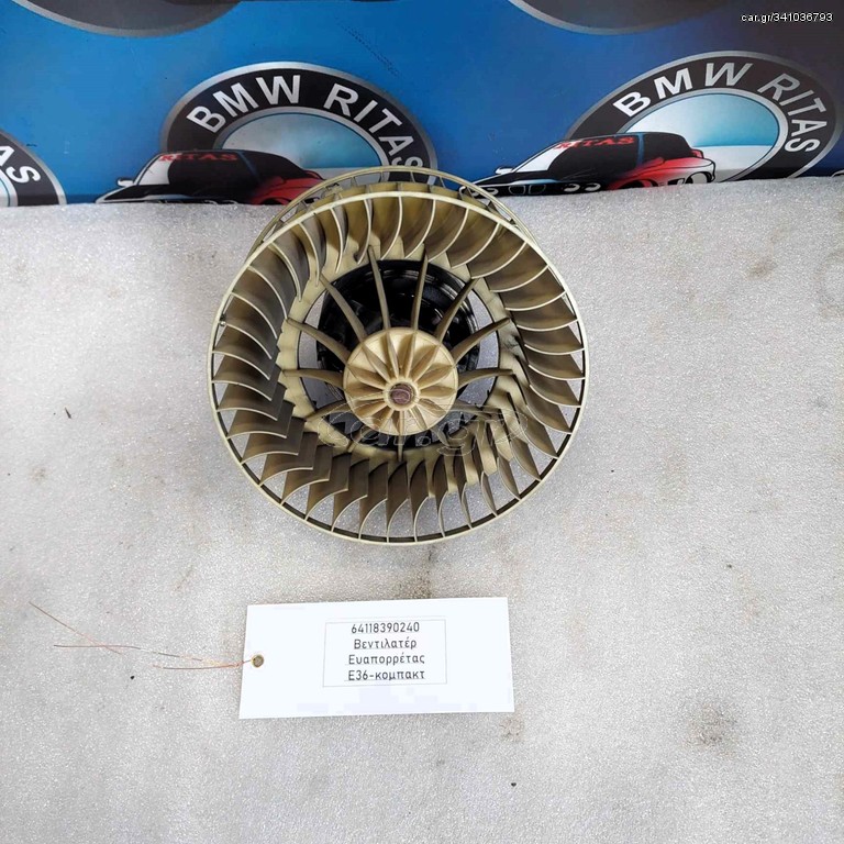 Βεντιλατέρ Ευαπορρέτας E36 κομπακτ