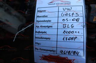 ΚΙΝΗΤΗΡΑΣ VOLKSWAGEN GOLF V 04-08 [BLG] - (1400CC / 170HP)