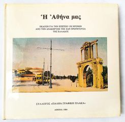 Η ΑΘΗΝΑ ΜΑΣ εκδοση 1984