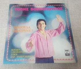 Τόλης Βοσκόπουλος – Τραγούδα Θεατρίνε ! LP Greece 1978'
