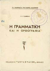 Γιαννέλη, Ι. (δεκ. 1950) Η γραμματική και η ορθογραφία, εκδόσεις Λουλουδιών, Βόλος