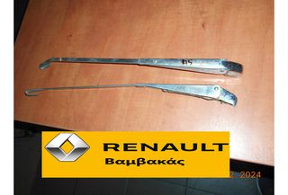 ΜΠΡΑΤΣΟ ΥΑΛΟΚΑΘΑΡΙΣΤΗΡΑ RENAULT 15 ΣΕΤ / ΧΡΩΜΙΟ ''RENAULT Βαμβακάς''