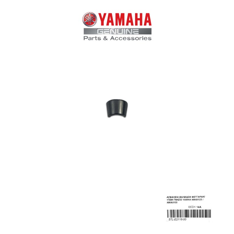 ΑΣΦΑΛΕΙΑ ΒΑΛΒΙΔΩΝ ΦΕΓΓΑΡΑΚΙ 1ΤΕΜ ΓΝΗΣΙΟ YAMHA NMAX125 / NMAX155