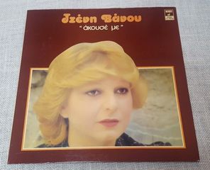 Τζένη Βάνου – Άκουσέ Με  LP Greece 1979' 