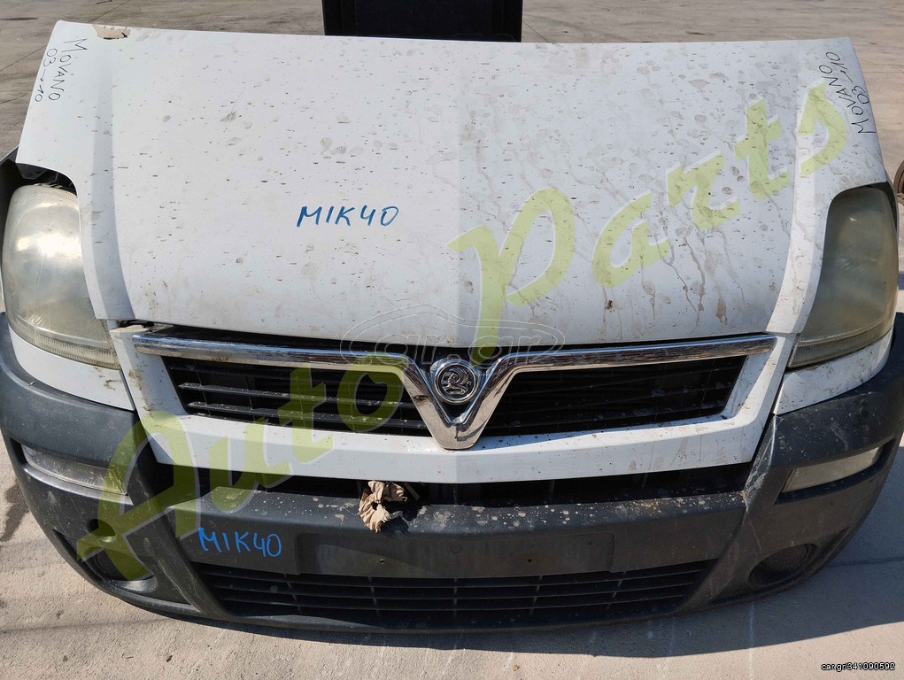 ΜΟΥΡΑΚΙ ΕΜΠΡΟΣ OPEL MOVANO ΚΟΜΠΛΕ ΠΡΟΦΥΛΑΚΤΗΡΑΣ / ΦΑΝΑΡΙΑ / ΨΥΓΕΙΑ/ ΜΕΤΩΠΗ ΜΟΝΤΕΛΟ 2003-2010