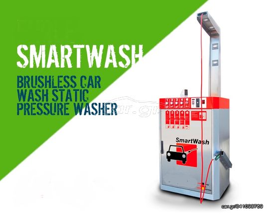 Smartwash Plus Brushless Car Wash με 4 προγράμματα όσμωση αμφαλάτωση, ζεστό νερό με ηλεκτρικό λέβητα και μπράτσο έτοιμο προς χρήση