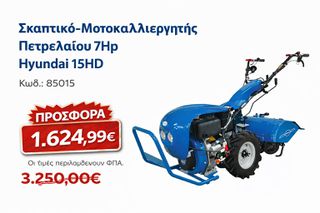 Σκαπτικό-Μοτοκαλλιεργητής Πετρελαίου 7Hp Hyundai 15HD