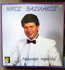 ΝΙΚΟΣ ΒΑΣΙΛΑΚΟΣ- ΛΟΓΑΡΙΑΣΜΟ ΠΑΡΑΚΑΛΩ 