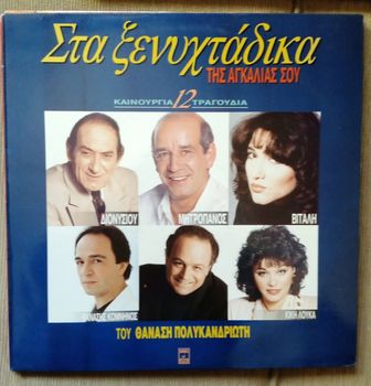 ΔΙΑΦΟΡΟΙ- ΣΤΑ ΞΕΝΥΧΤΑΔΙΚΑ ΤΗΣ ΑΓΚΑΛΙΑΣ ΣΟΥ / LP