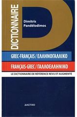 ΓΑΛΛΟΕΛΛΗΝΙΚΟ - ΕΛΛΗΝΟΓΑΛΛΙΚΟ ΛΕΞΙΚΟ POCHE 2ND ED PB - (ΔΙΑΣΤΙΧΟ)