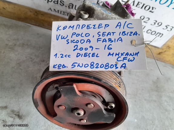 ΚΟΜΠΡΕΣΕΡ AIRCONDITION VOLKSWAGEN POLO SKODA FABIA SEAT IBIZA 1.2cc DIESEK CFW 09-16