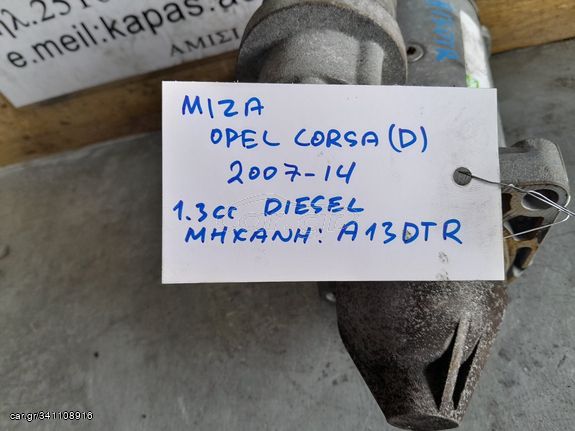 ΜΙΖΑ OPEL CORSA D 1.3cc DIESEL A13DTR 07-14