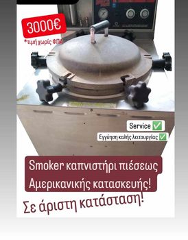 ΚΑΠΝΙΣΤΗΡΙ ΠΙΕΣΕΩΣ SMOKER ΑΜΕΡΙΚΑΝΙΝΟ ΣΕ ΑΡΙΣΤΗ ΚΑΤΑΣΤΑΣΗ ΑΠΟ ΚΟΜΒΟΣ ΓΑΛΑΝΗ