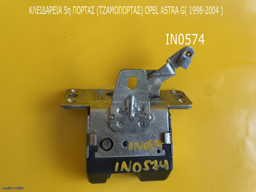 ΚΛΕΙΔΑΡΙΑ 5η ΠΟΡΤΑΣ (Τζαμόπορτας) Opel Astra G (1998-2004) ΓΝΗΣΙΟ/ΜΕΤΑΧΕΙΡΙΣΜΕΝΟ ΛΑΡΙΣΑ