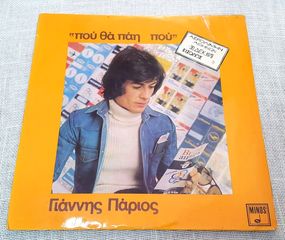 Γιάννης Πάριος – Που Θα Πάη Που LP Greece 1973'