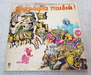 Λουκιανός Κηλαηδόνης – Ψυχραιμία Παιδιά!   LP Greece 1979'