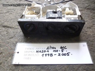 ΔΙΑΚΟΠΤΕΣ ΚΑΛΟΡΙΦΕΡ / ΚΛΙΜΑΤΙΣΜΟΥ A/C MAZDA MX-5, MOD 1998-2005