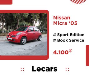 Nissan Micra '05 1.2 SPORT 90 HP (ΚΑΤΟΠΙΝ ΡΑΝΤΕΒΟΥ)