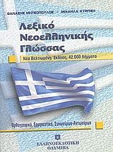 ΛΕΞΙΚΟ ΝΕΟΕΛΛΗΝΙΚΗΣ ΓΛΩΣΣΑΣ 42.000 ΛΗΜΜΑΤΑ: ΟΡΘΟΓΡΑΦΙΚΟ, ΕΡΜΗΝΕΥΤΙΚΟ, ΣΥΝΩΝΥΜΩΝ, ΑΝΤΩΝΥΜΩΝ - (ΕΛΛΗΝΟΕΚΔΟΤΙΚΗ - ΟΛΥΜΠΙΑ)