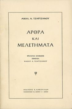 Τζάρτζανου, Α. (1956) ΑΡΘΡΑ ΚΑΙ ΜΕΛΕΤΗΜΑΤΑ - εκδόσεις Κακουλίδη - σπάνιο εξαντλημένο