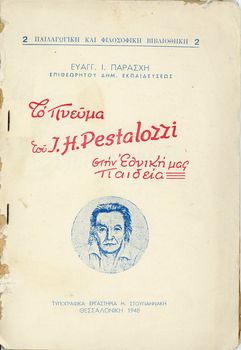 Παράσχη, Ε. (1948) Το πνεύμα του J.H. Pestalozzi στην εθνική μας παιδεία - σπάνιο εξαντλημένο