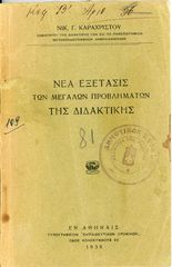 Καραχρίστου, Ν. (1938) Νέα εξέτασις των μεγάλων προβλημάτων της διδακτικής - σπάνιο εξαντλημένο